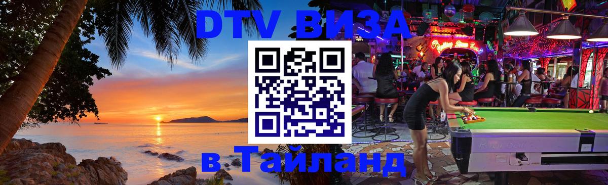 Стоимость и условия DTV визы — оформление в Таиланд под ключ - Рига 