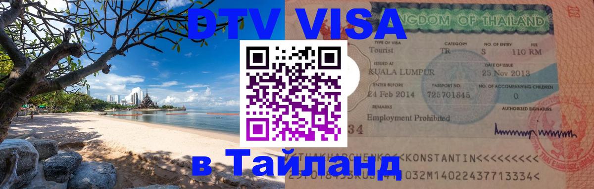 Оформить DTV визу в Тайланд Рига 