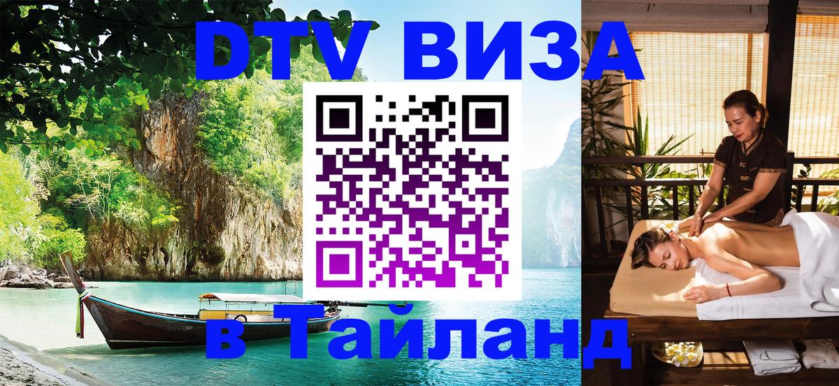 Оформить DTV визу в Тайланд 